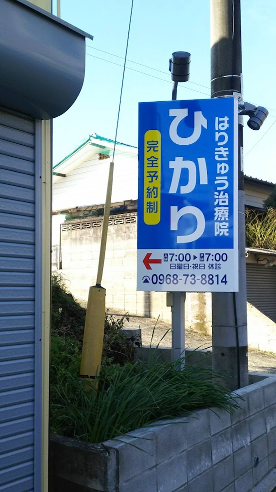 はりきゅう治療院 ひかり