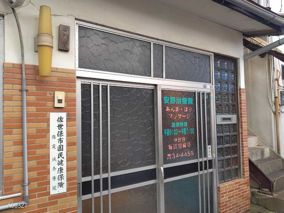 安野治療院