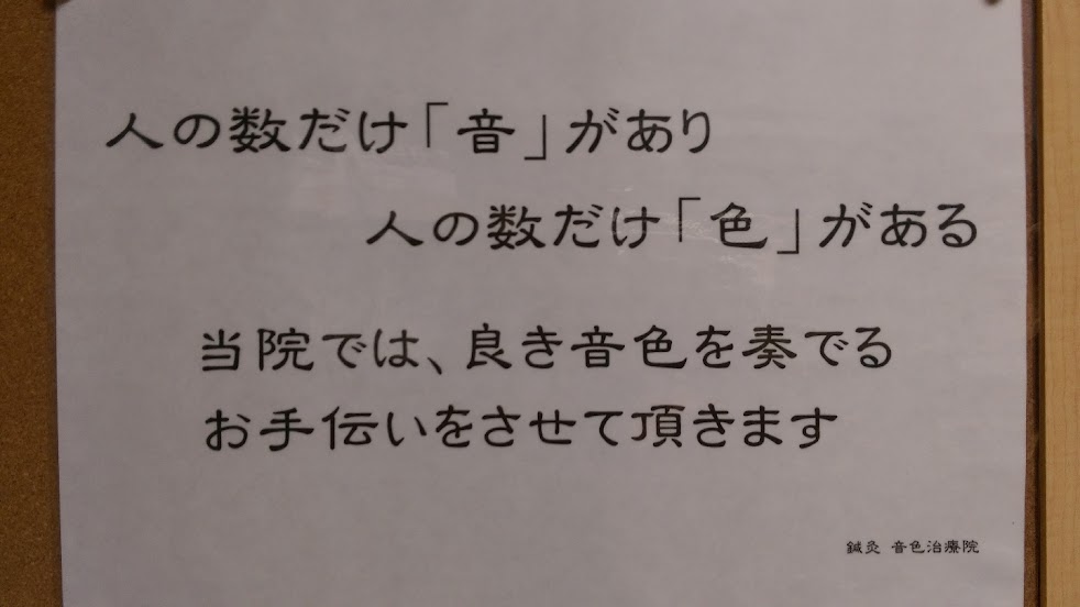 鍼灸音色治療院
