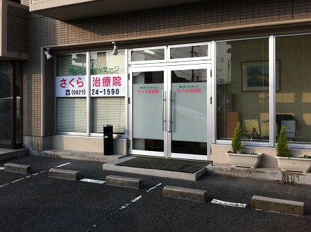 さくら治療院 岩国