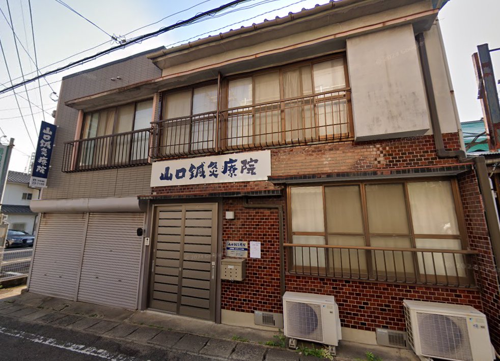 山口鍼灸療院