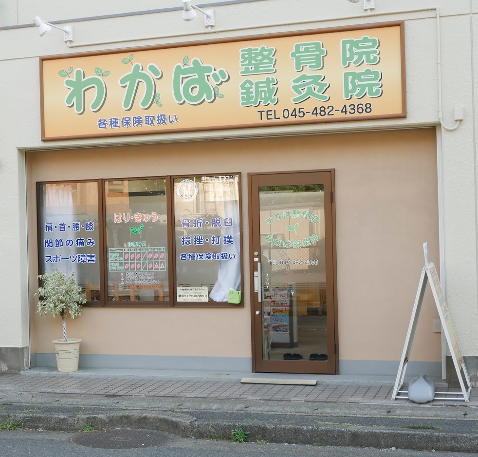 わかば鍼灸整骨院