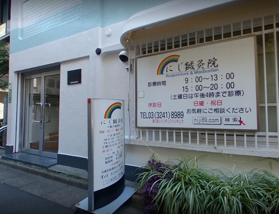 にじ鍼灸院