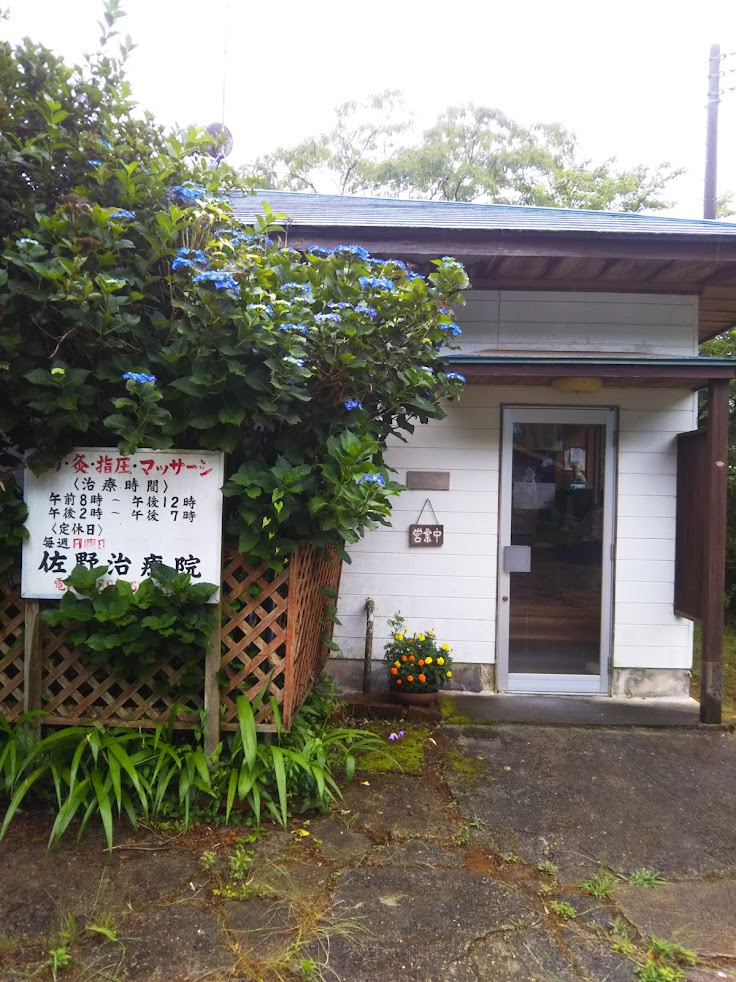 佐野治療院