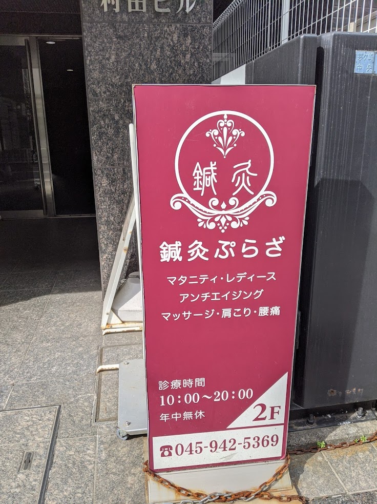 鍼灸ぷらざ