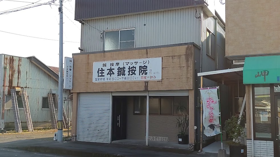 住本鍼按院