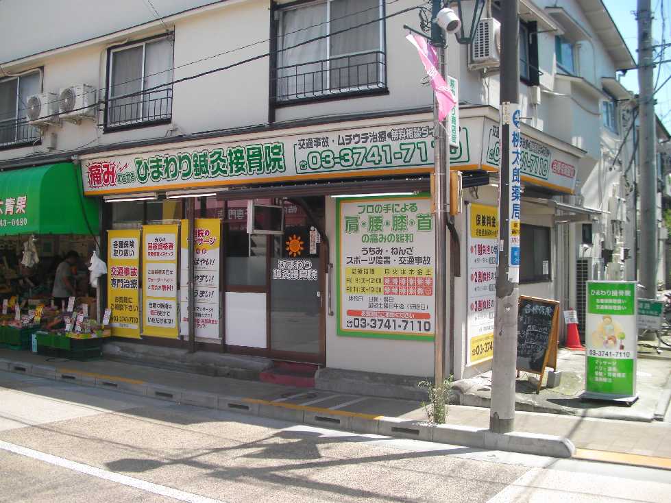 ひまわり鍼灸接骨院