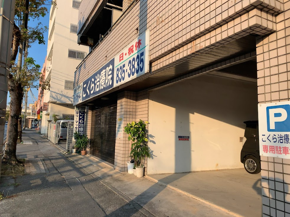 こくら治療院