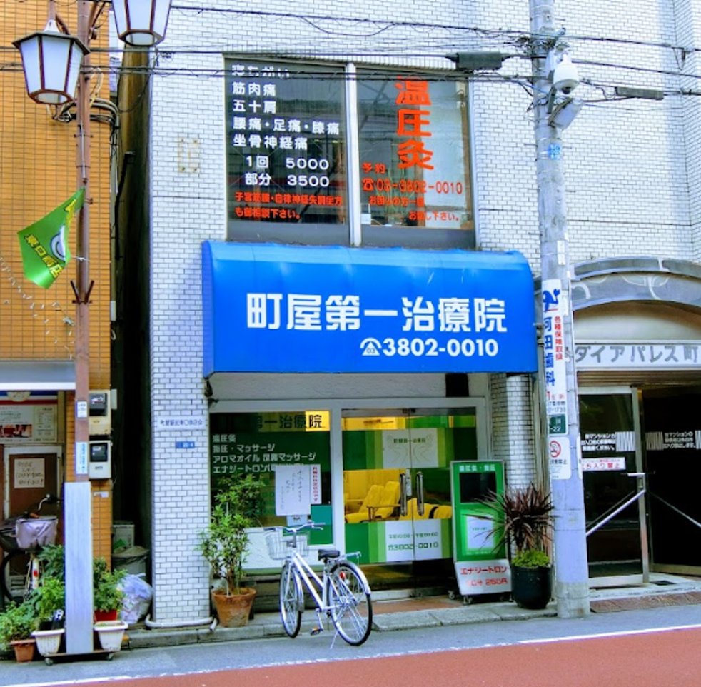 町屋第一治療院