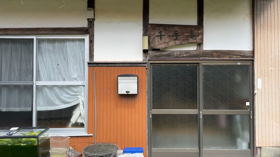 鍼灸・接骨院 千手庵