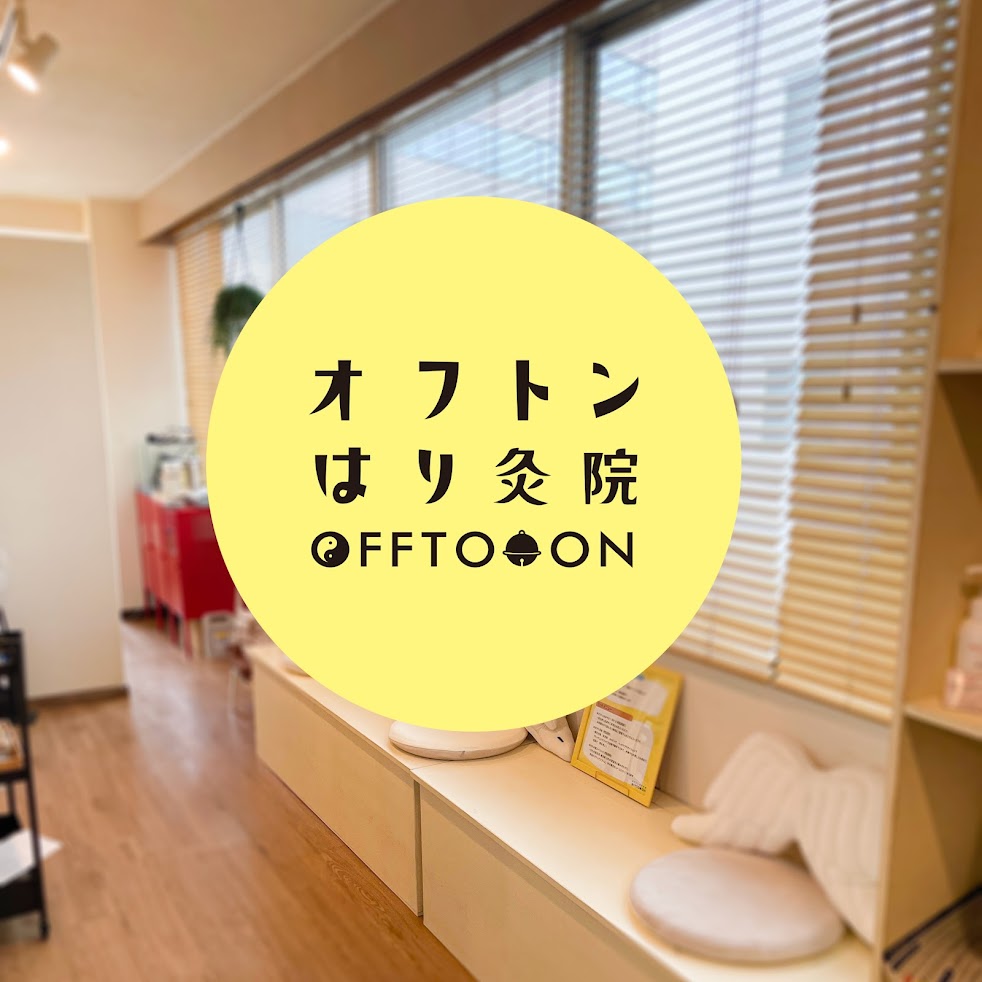 オフトンはり灸院