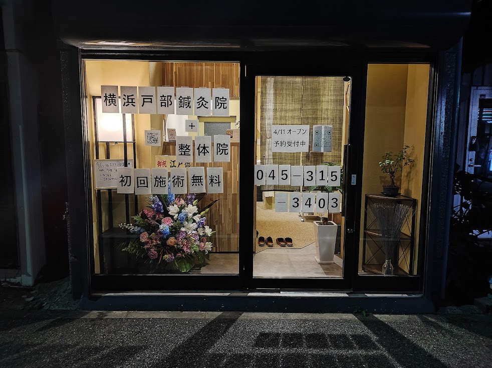 横浜戸部鍼灸院＋整体院