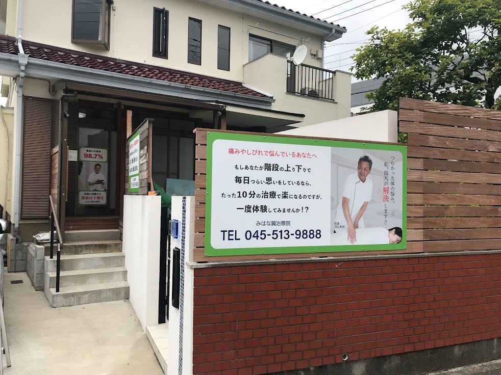 みはな鍼治療院