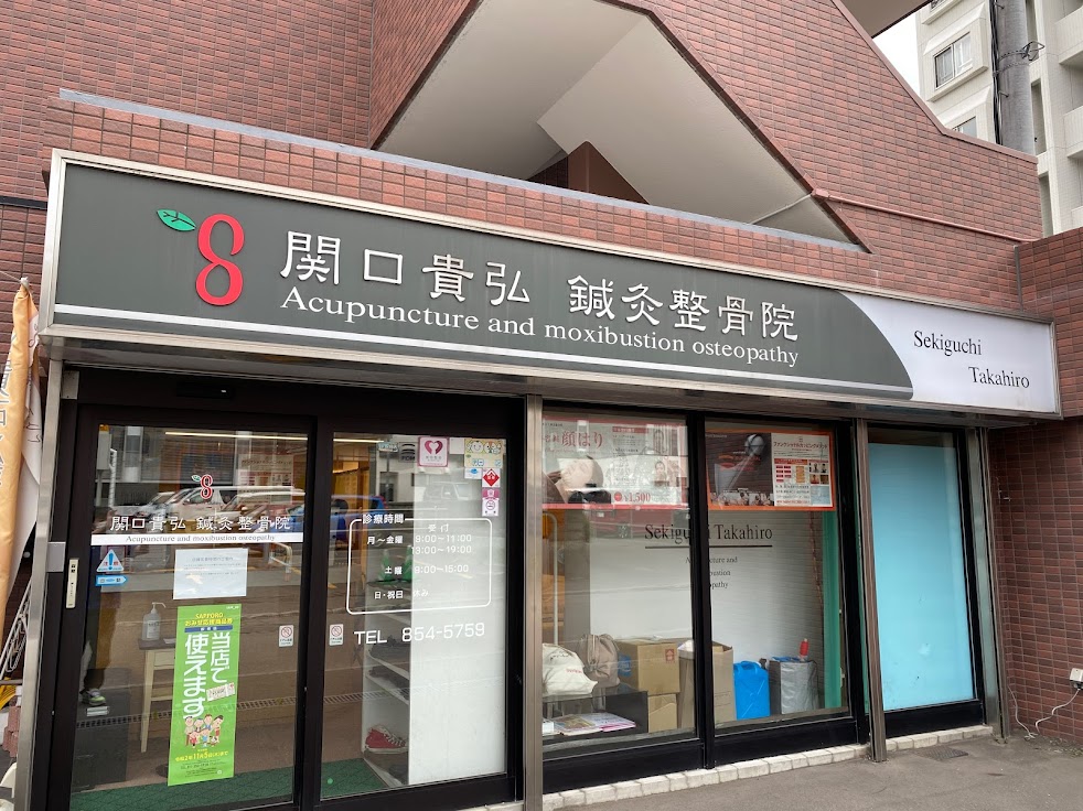 関口貴弘鍼灸整骨院