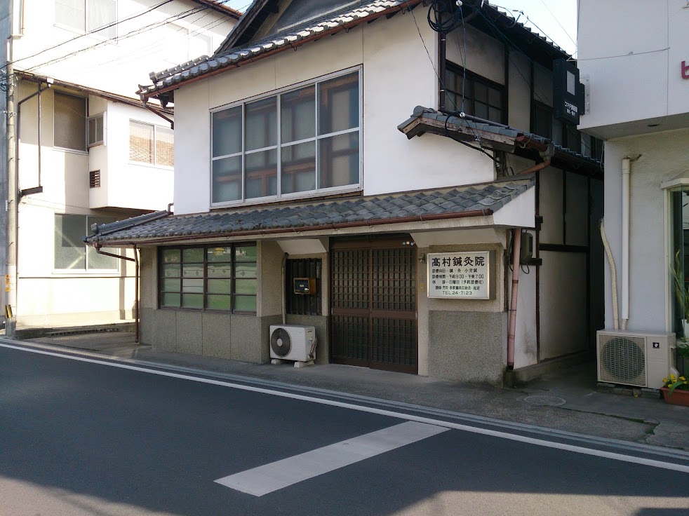 高村鍼灸院