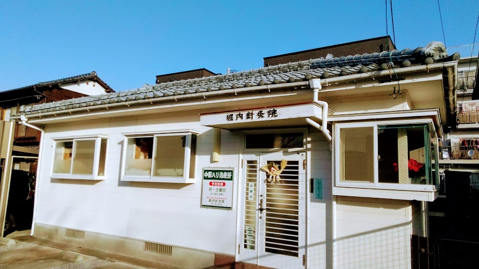 堀内針灸院