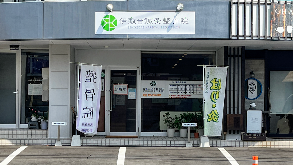 伊敷台鍼灸整骨院 (鹿児島県/鹿児島市/伊敷台)