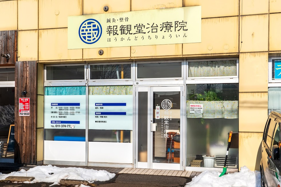 報観堂治療院