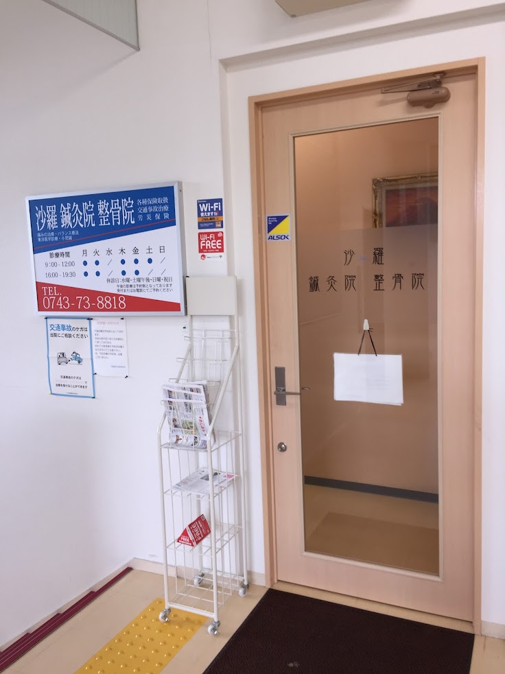 沙羅鍼灸院整骨院