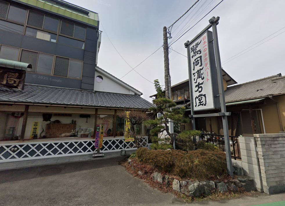 鷺岡鍼灸院