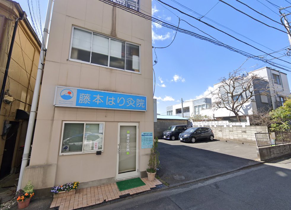 藤本はり灸院