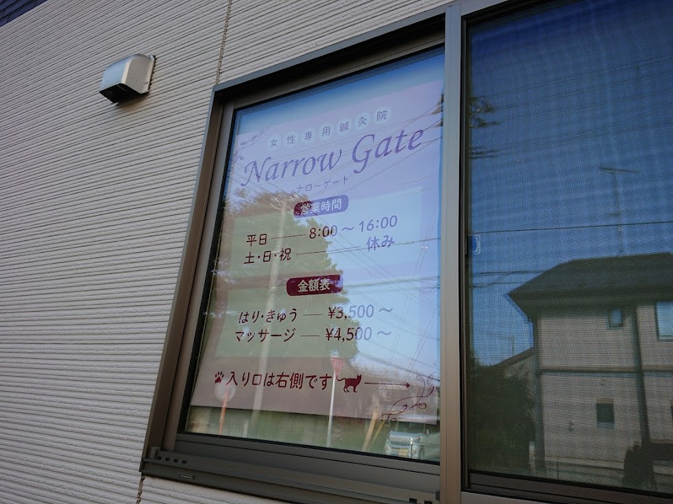 女性専用鍼灸院 Narrow Gate