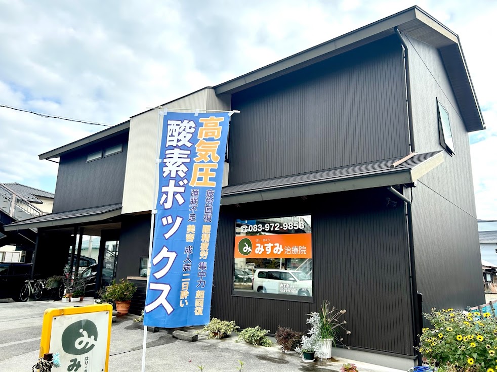 みすみ治療院
