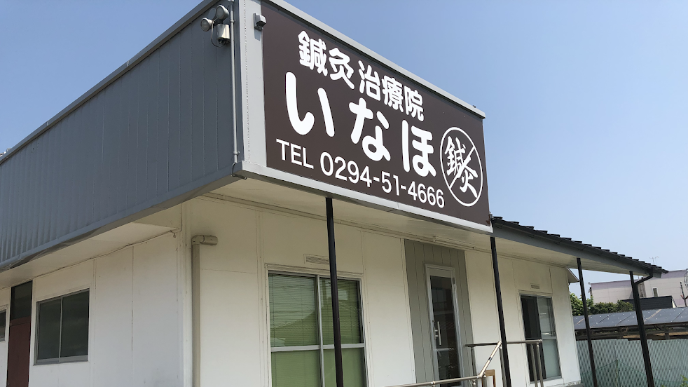 鍼灸治療院いなほ