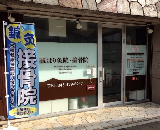 誠はり灸院・接骨院