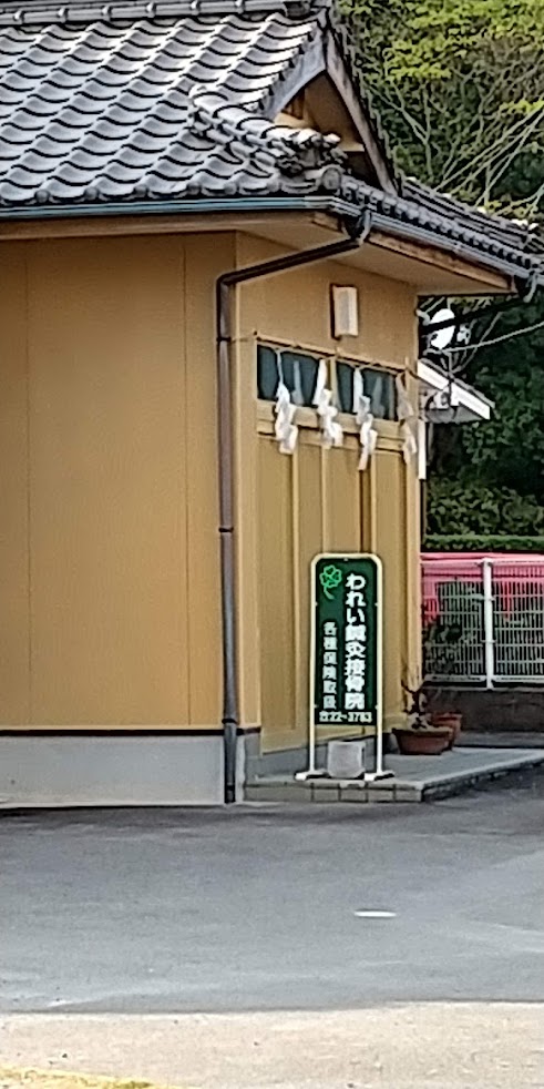 われい鍼灸接骨院