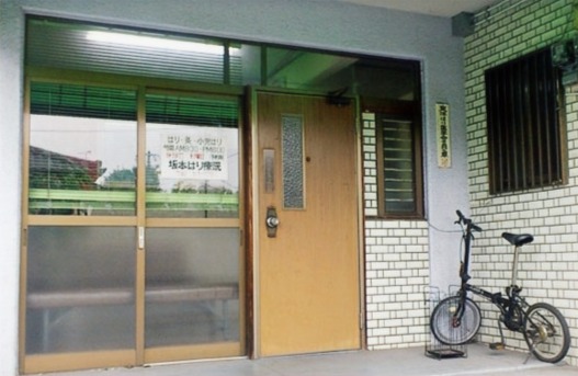 坂本はり療院
