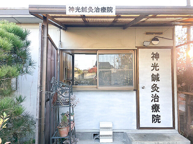 神光鍼灸治療院