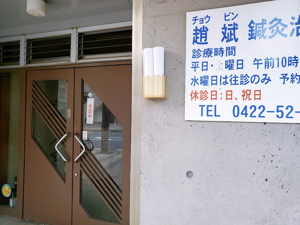 趙斌（チョウビン）鍼灸治療院