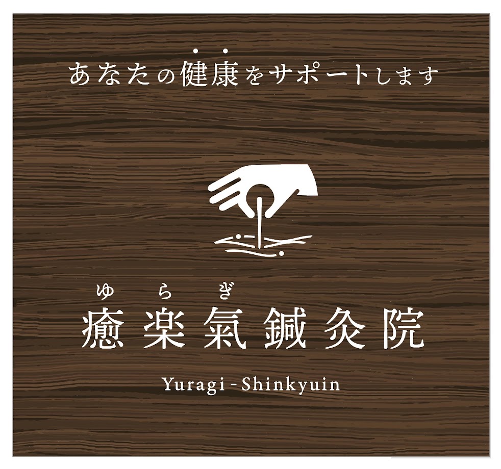 癒楽氣鍼灸院