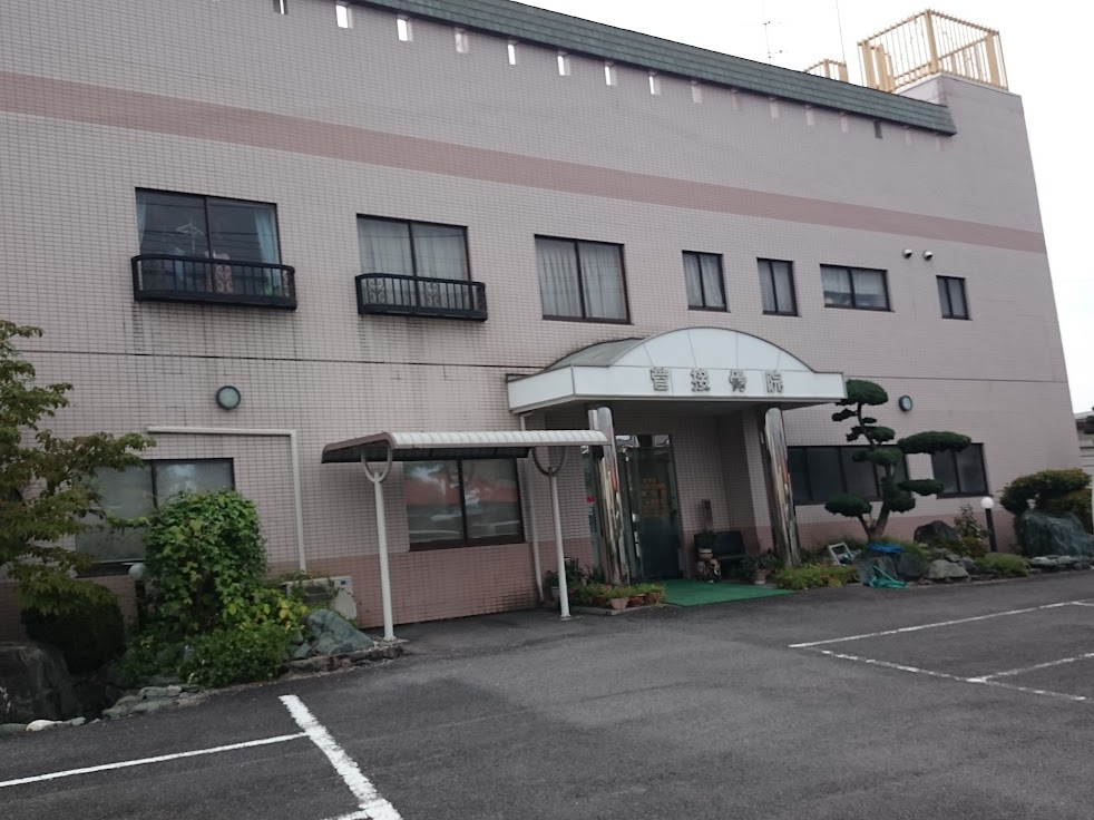 菅鍼灸接骨院