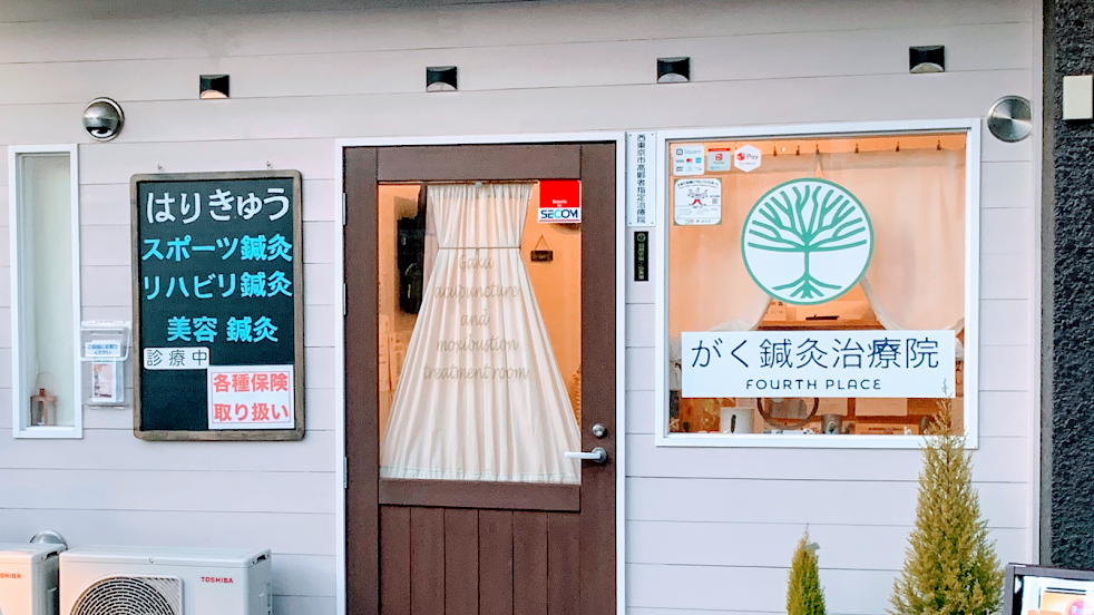がく鍼灸治療院