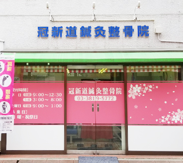 冠新道鍼灸整骨院