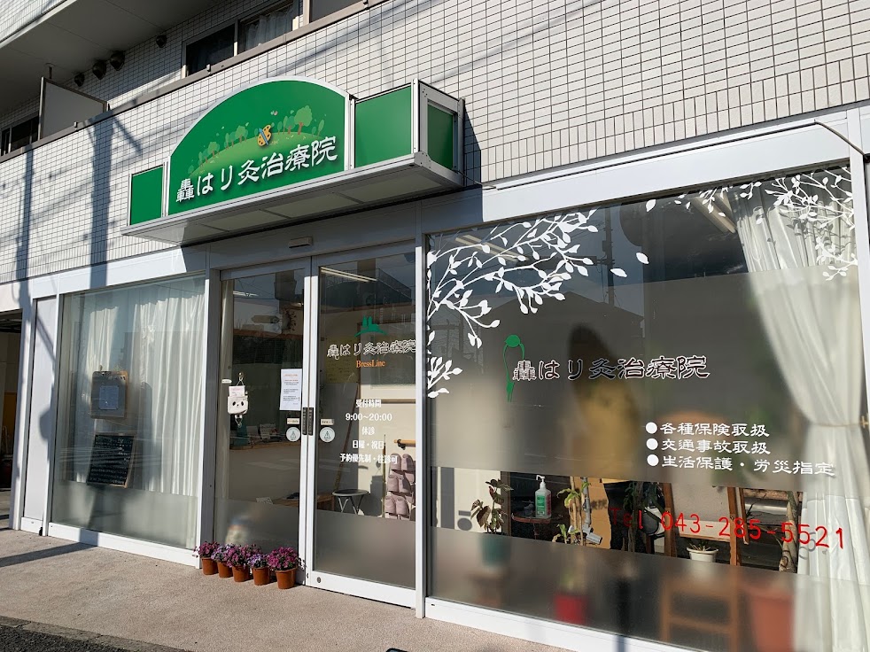 轟はり灸治療院
