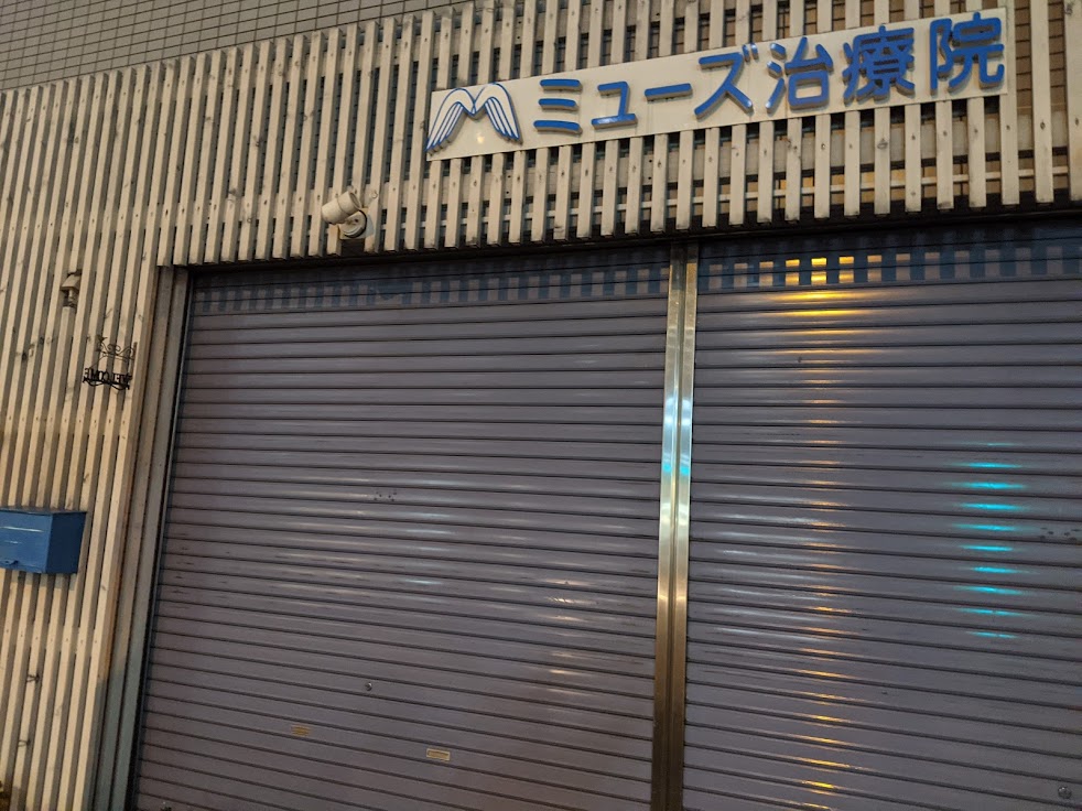 ミューズ治療院