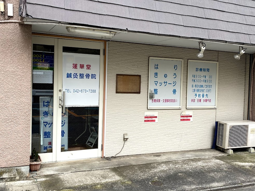 蓮華堂鍼灸整骨院