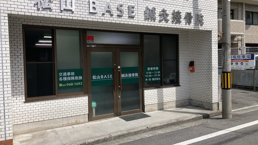 松山BASE鍼灸接骨院