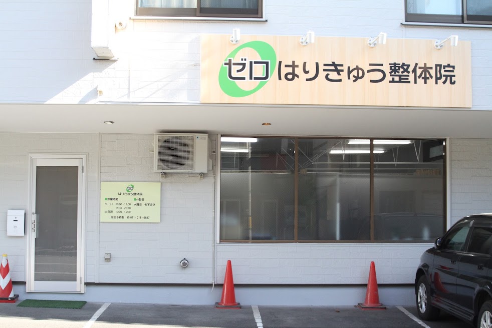 ゼロはりきゅう整体院