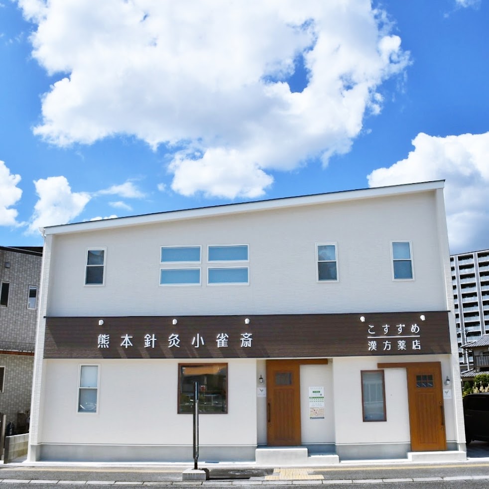 熊本鍼灸小雀斎