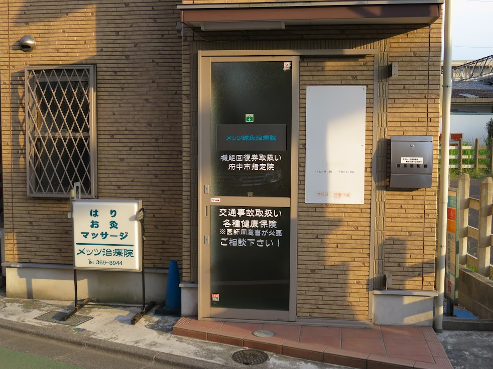 メッツ鍼灸治療院