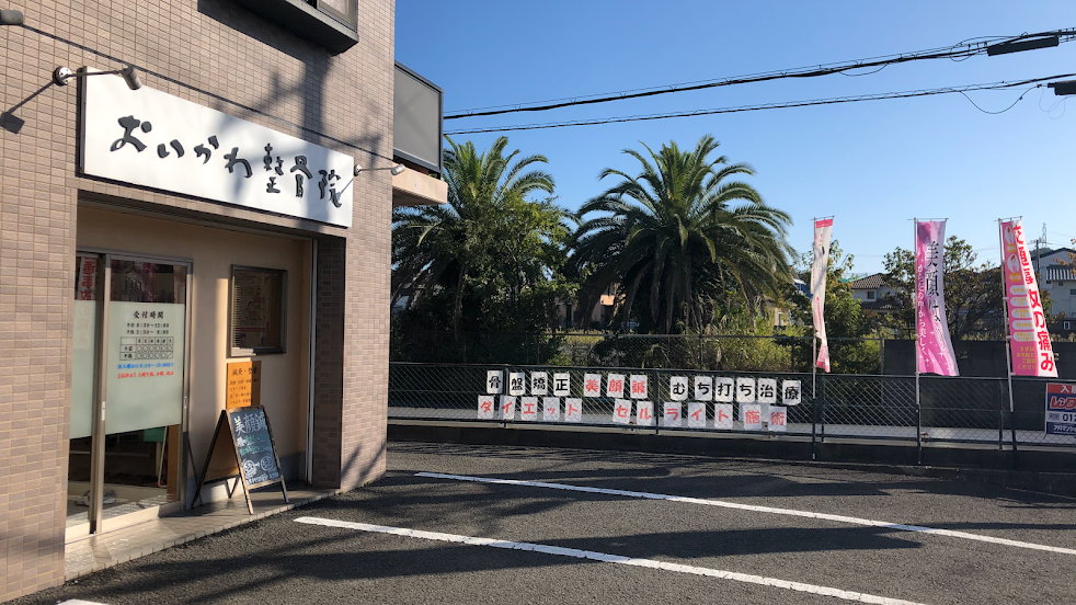 おいかわ整骨院