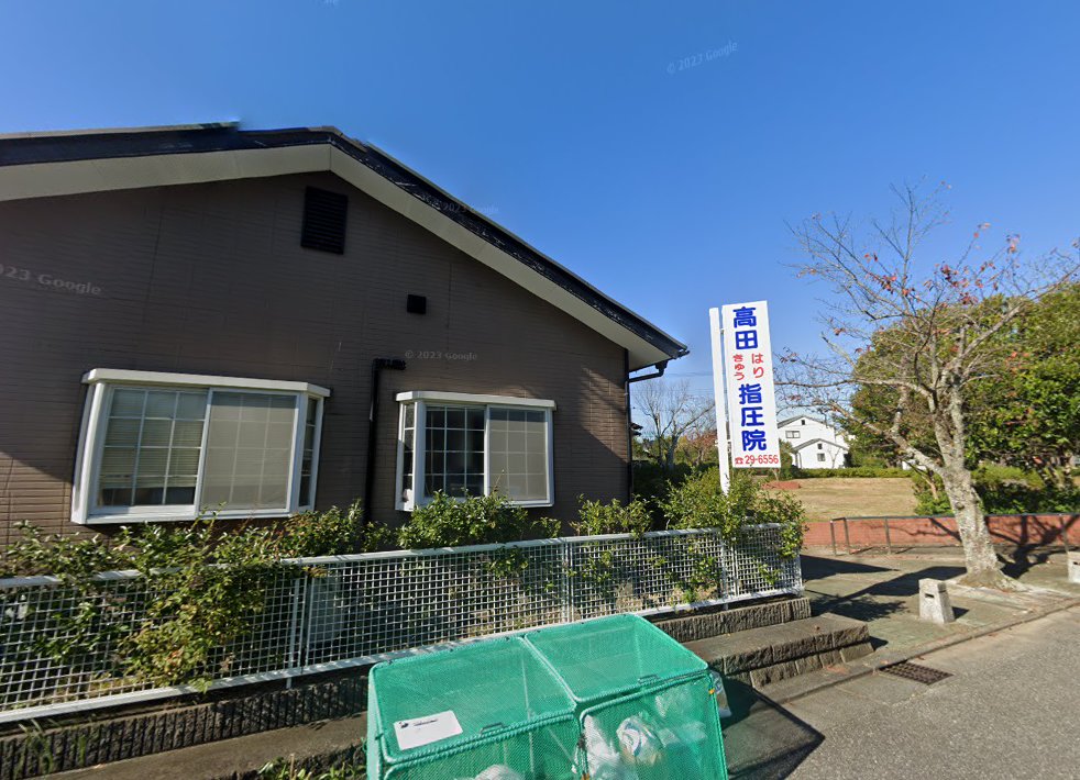 高田はりきゅう指圧院