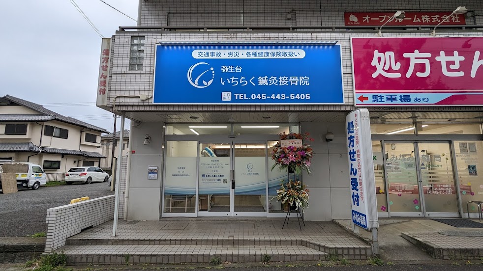 弥生台いちらく鍼灸接骨院