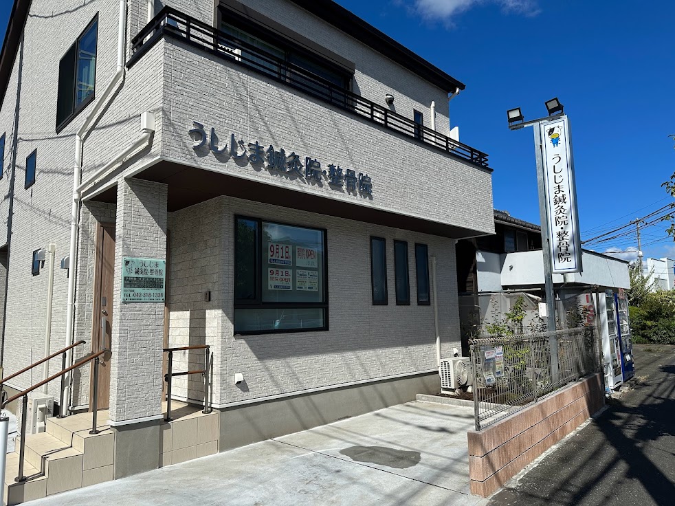 うしじま鍼灸院・整骨院