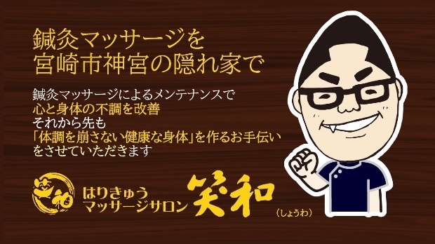 はりきゅうマッサージサロン笑和