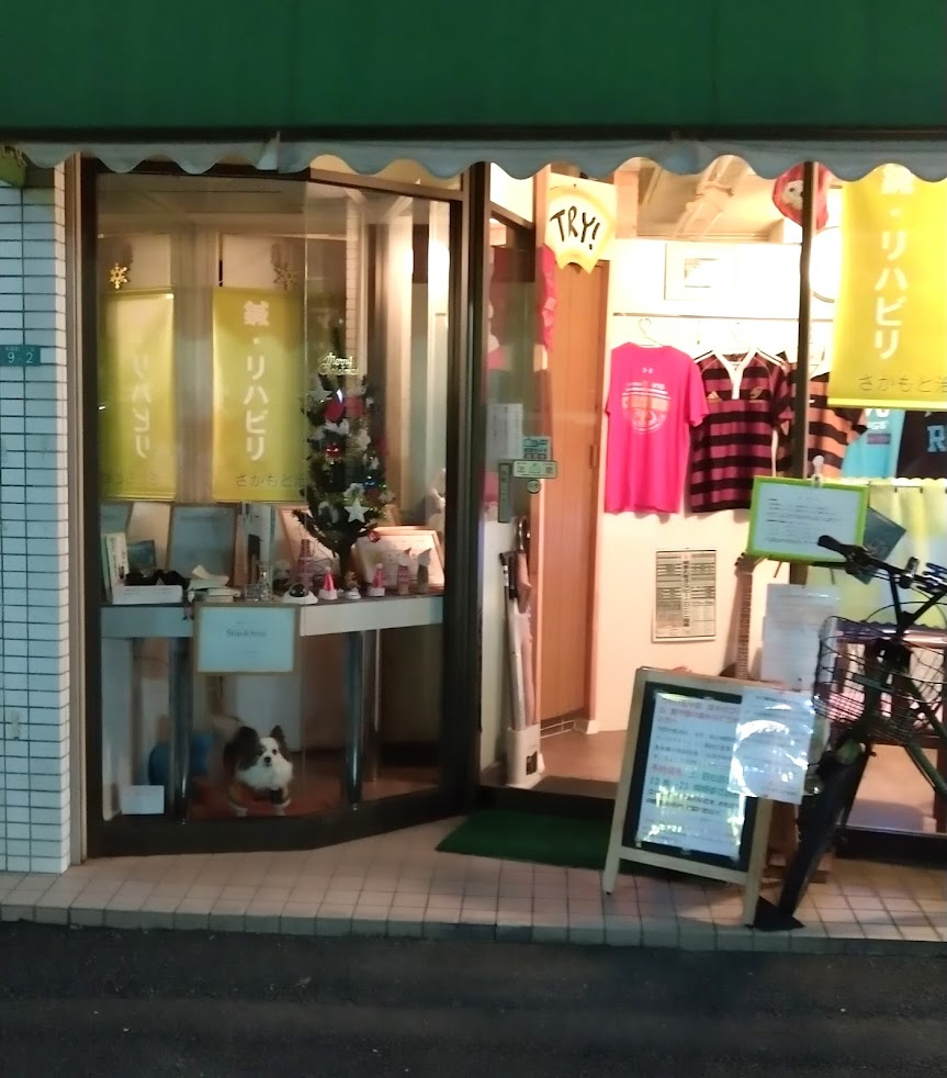 さかもと鍼灸マッサージ治療院